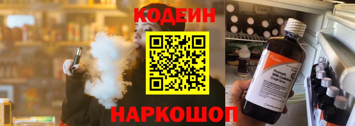 Ставрополь  Codein Purple Drank  Кодеиновый сироп Lean напиток Lean (лин)  Вход с VPN 